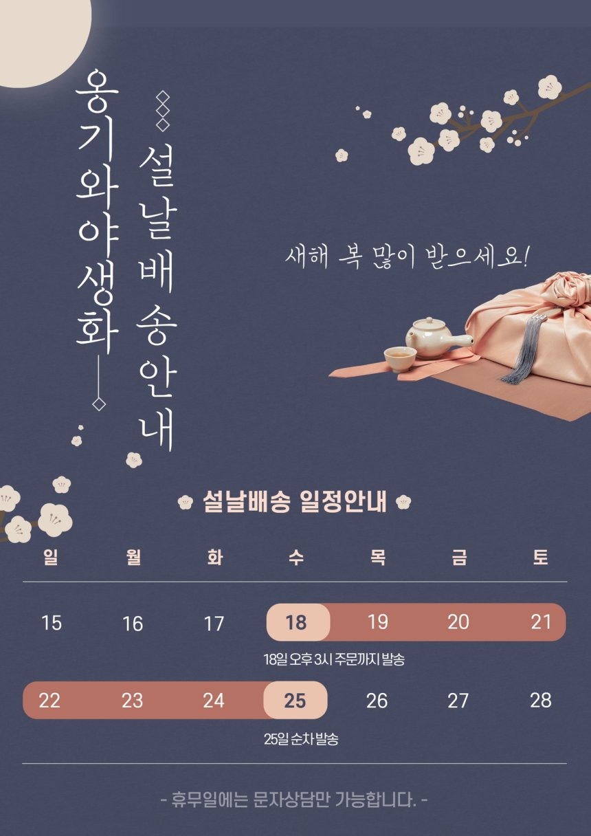 옹기와야생화 설배송 안내입니다. 새해 복 많이 받으세요~~^^