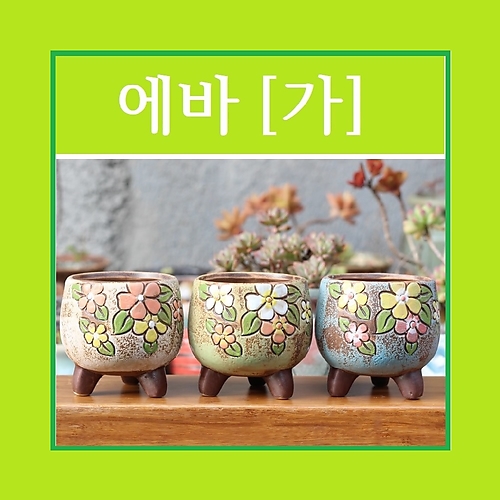 에바가 다육이화분 인테리어화분 수제화분 행복상회 행복한꽃그릇 - 예쁜 다육화분 다육이화분 수제화분 미니화분 도자기화분 판매