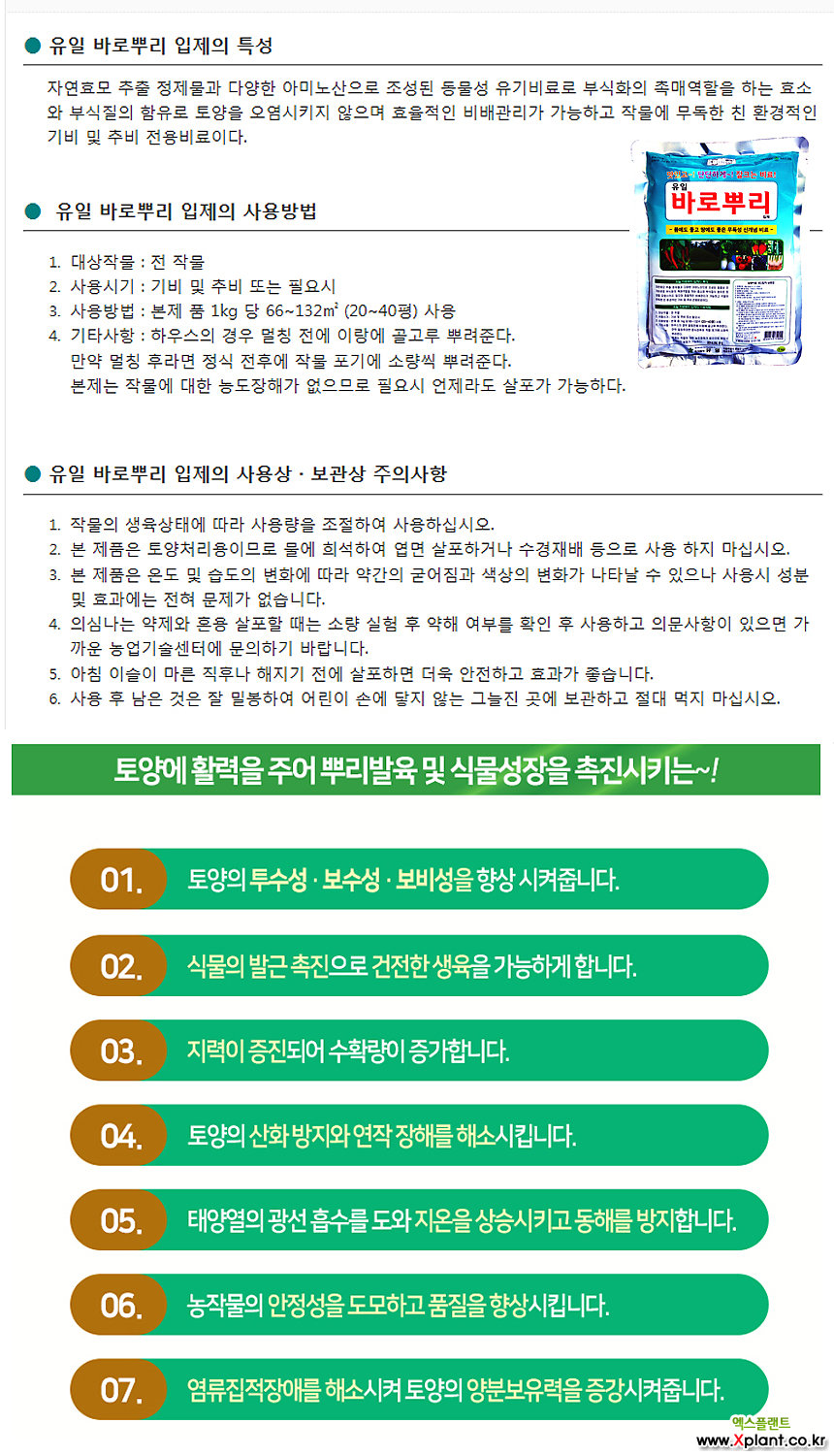 유일 바로뿌리입제 1kg- 유기농 비료 안전퇴비 식물영양제 화분에 바로사용 : 비료/영양제/활력제 - 엑스플랜트