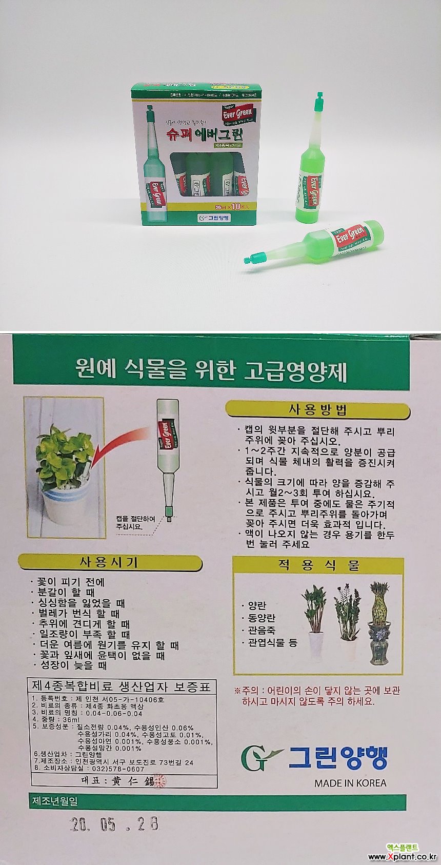 썬샤인, 에버그린, 슈퍼에버그린 앰플 : 비료/영양제/활력제 - 엑스플랜트