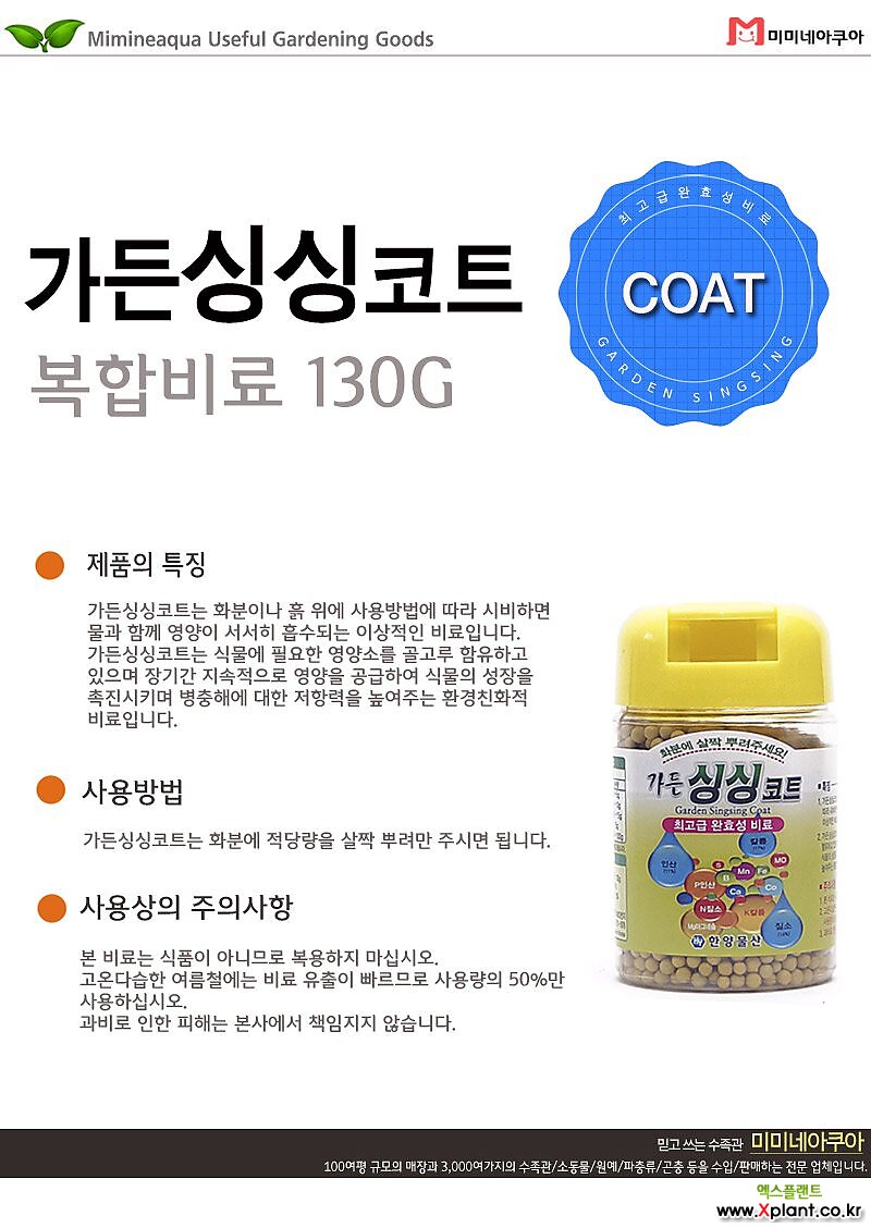 고운물가든 가든 싱싱 코트 130G : 비료/영양제/활력제 - 엑스플랜트 고운물가든 가든 싱싱 코트 130G  : 비료/영양제/활력제 - 엑스플랜트