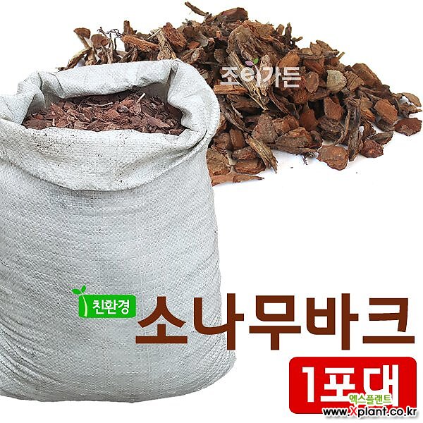 [조이가든](소나무바크 1포대) 천연멀칭재료 난류의 상토대용 : 정원/조경 부자재 - 엑스플랜트