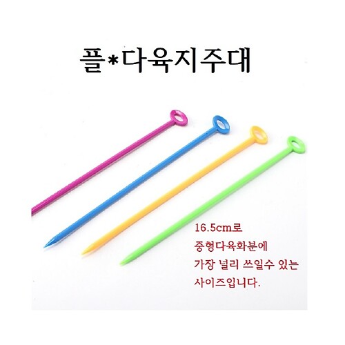 플-다육지주대50개.16.5CM.플라스틱지주대.행복상회.행복한꽃그릇 저렴한 고급 원예자재