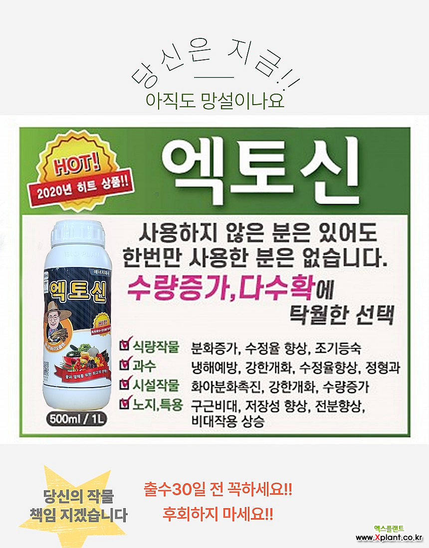 화아분아촉진 수정률증가 엑토신500ml : 비료/영양제/활력제 - 엑스플랜트