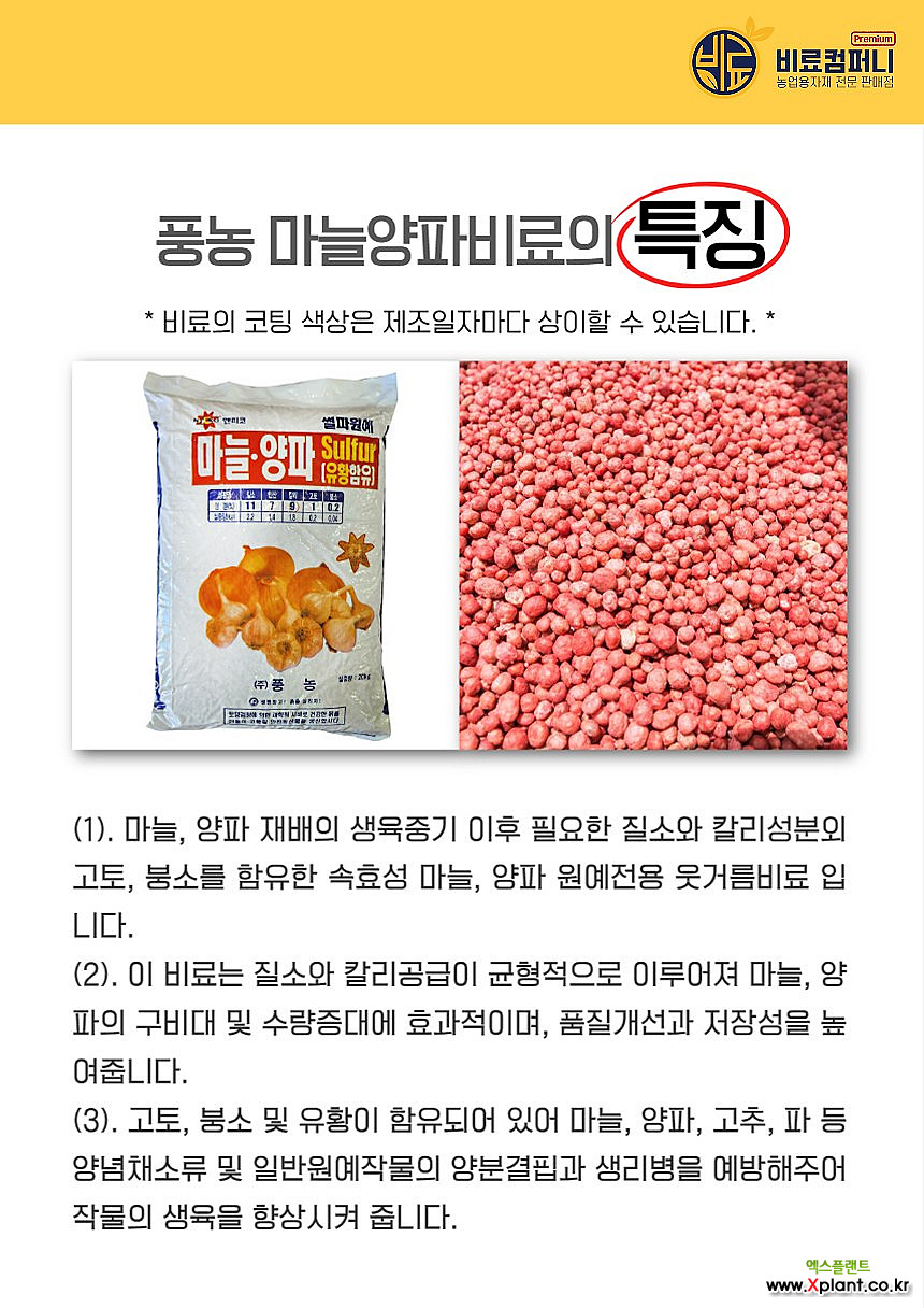 비료컴퍼니 마늘양파 전용 비료 밑비료, 풍농마늘양파20kg : 비료/영양제/활력제 - 엑스플랜트
