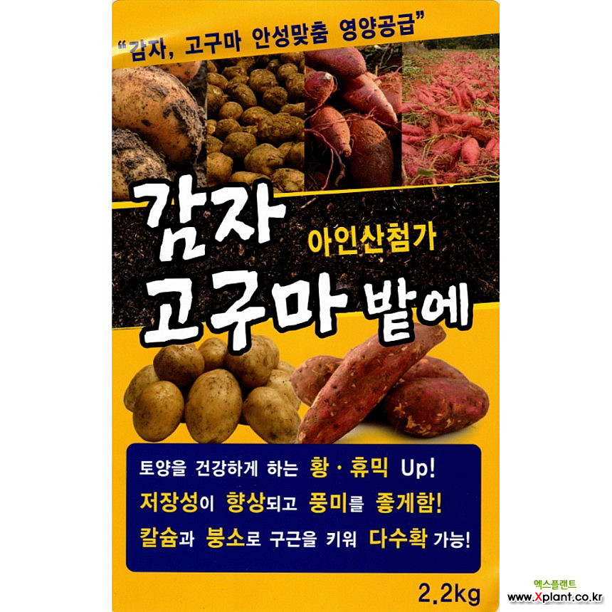 (미량요소비료) 감자-고구마밭에 / 안성맞춤 영양공급 / 정식 또는 파종전 토양처리 영양제 / 2.2kg : 비료/영양제/활력제 - 엑스플랜트