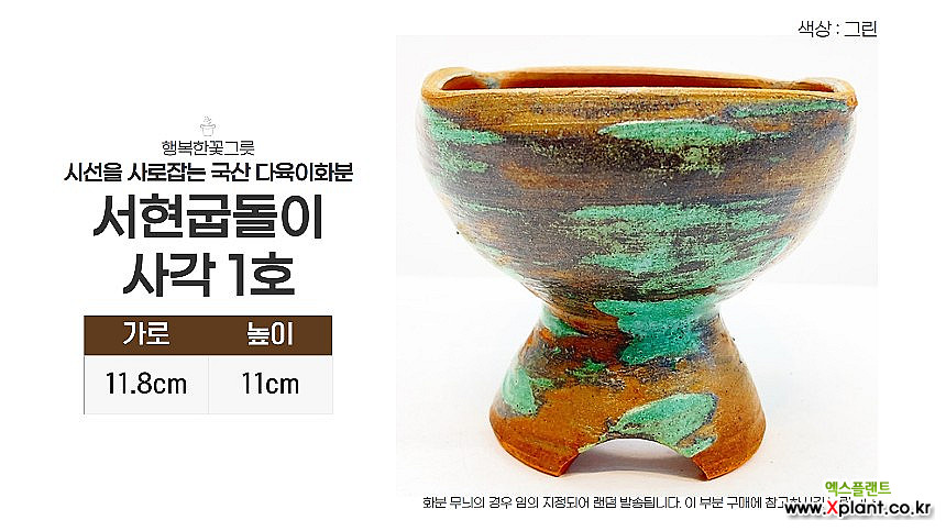 행복한꽃그릇 서현굽돌이 1호 단품 국산 다육이 화분 : 다육화분 - 엑스플랜트