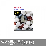 오색돌2호(3kg)