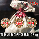 김해마사 세척마사 대포장 약 20kg/박스포장/동글동글마사