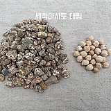 세척마사토 대립 1.3kg 3.3kg 6.7kg 마사토 세척마사토 원예용품 다육이흙 모래 다육이마사토
