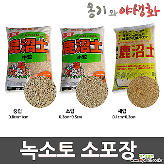옹기와야생화 전문가용 녹소토 소포장 2L/5L