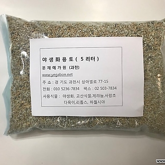 야생화용토 (산야초용토) 6 리터  예가원 특허상품,분갈이흙 2.5kg