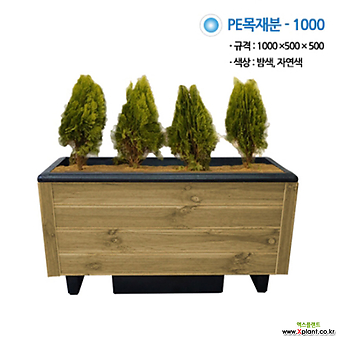 PE목재분/1000*500*500/자연색/도로화분/큰화분/직사각나무화분/택배별도