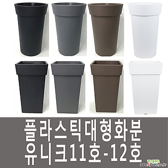 생활백화점 플라스틱화분 대형화분 유니크 11호-12호