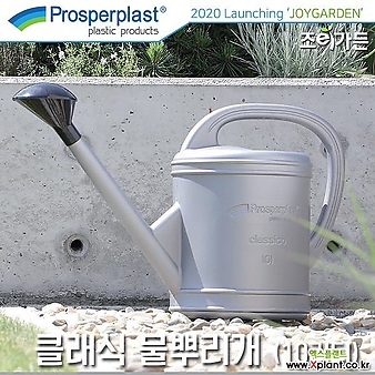 [조이가든][Prosperplast] 클래식 물뿌리개 (10리터) 물조리개 물조루