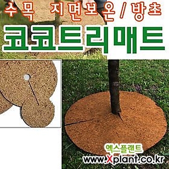 코코트리매트 (화분덮개 방초매트 잡초방지 코코넛매트 수목멀칭)