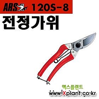 [조이가든](아루스 120S-8 전정가위)