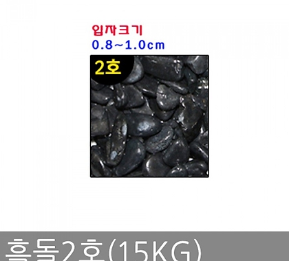 흑돌2호(15KG)