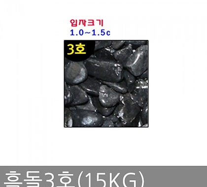 흑돌3호(15KG)