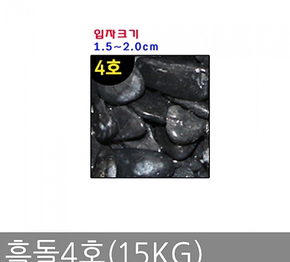 흑돌4호(15KG)