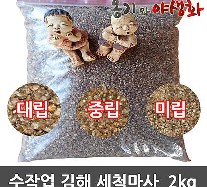 수작업 김해 세척마사 소포장 2/5kg