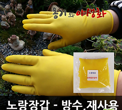 쫀쫀한 노랑장갑 방수/재사용 가능