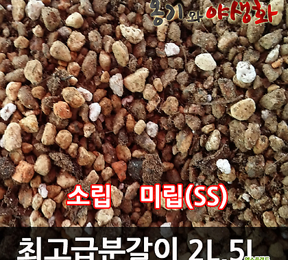 옹기와야생화 최고급분갈이용토 소립 미립(SS) 2/5L