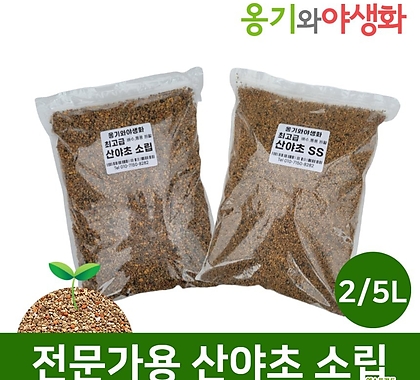 옹기와야생화 전문가용 산야초 소포장 소립,세립 2L/5L