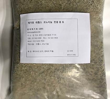 리톱스,코노피튬 배양 코노, 리톱스용토  12 리터 용토크기 세립(1.5-2.5mm) 약5kg