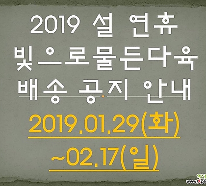 2019 설연휴 배송안내