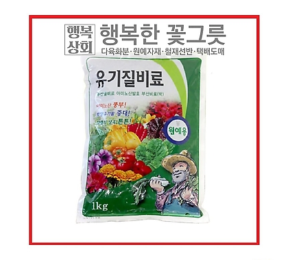 무공해유기질비료/아미노산발효부산물/원예자재/행복상회/행복한꽃그릇