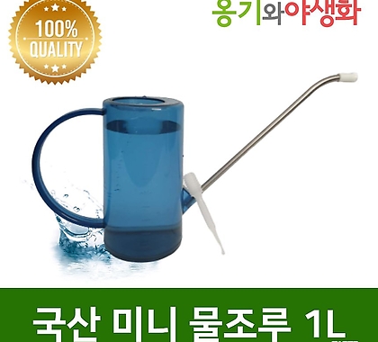 옹기와야생화 국산 남영 물조루 1L 물뿌리개 분무기 스포이드포함