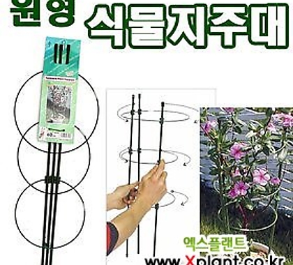 [조이가든]GL 원형 식물지주대 (지지대 원형지지대 지주대)