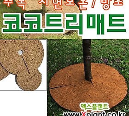 코코트리매트 (화분덮개 방초매트 잡초방지 코코넛매트 수목멀칭)
