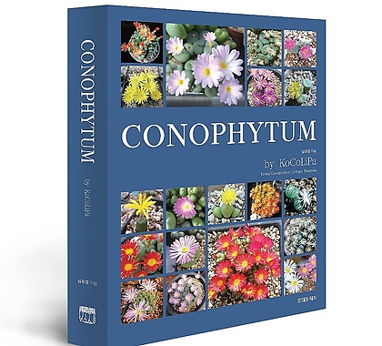 한국최초의한글판Conophytum Spp책 