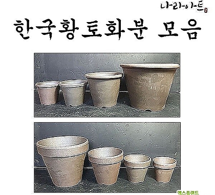 한국황토화분10종/화분/옹기/옹기화분/친환경옹기/나라아트