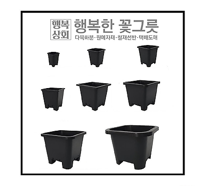 국산사각플분/플라스틱화분/행복한꽃그릇