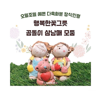 곰돌삼남매/화분장식/행복한꽃그릇