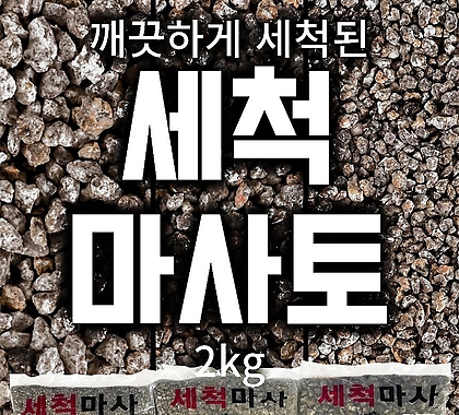 김해 세척 마사토 (2kg) 소립 / 중립 / 대립 - 난석 소포장 대포장 배수