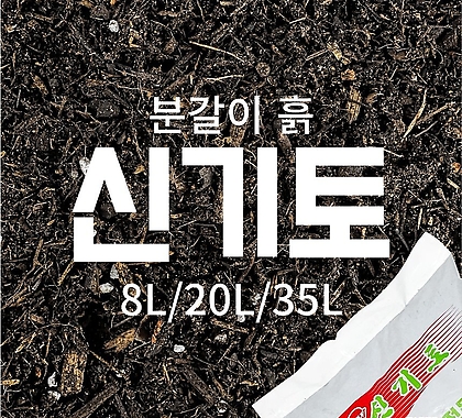 국산 신기토 전문용토 (8L / 20L/ 35L) - 분갈이흙 상토 소포장 대포장