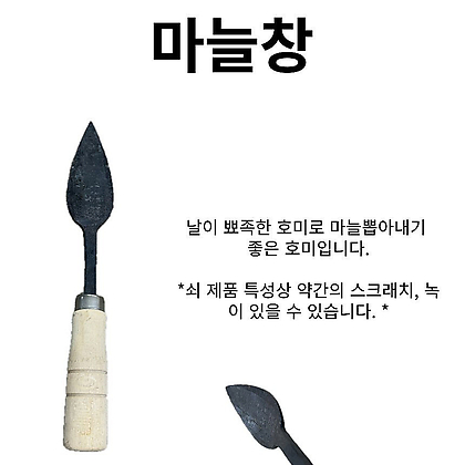 마늘창 / 농자재 농기구 호미