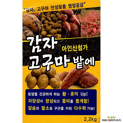 (미량요소비료) 감자-고구마밭에 / 안성맞춤 영양공급 / 정식 또는 파종전 토양처리 영양제 / 2.2kg